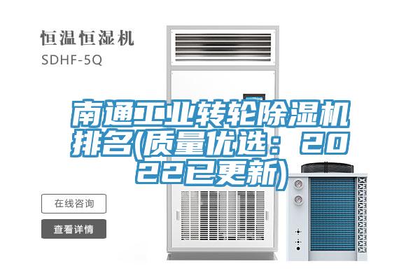 南通工業(yè)轉輪除濕機排名(質量優(yōu)選：2022已更新)