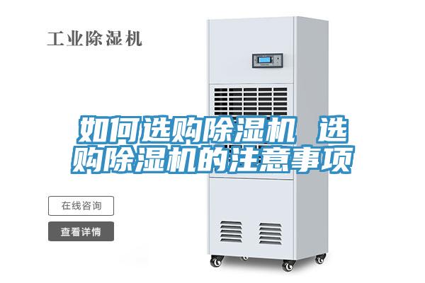 如何選購(gòu)除濕機(jī) 選購(gòu)除濕機(jī)的注意事項(xiàng)