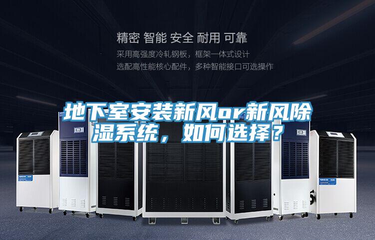 地下室安裝新風(fēng)or新風(fēng)除濕系統(tǒng)，如何選擇？