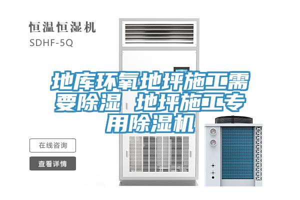 地庫環(huán)氧地坪施工需要除濕 地坪施工專用除濕機(jī)