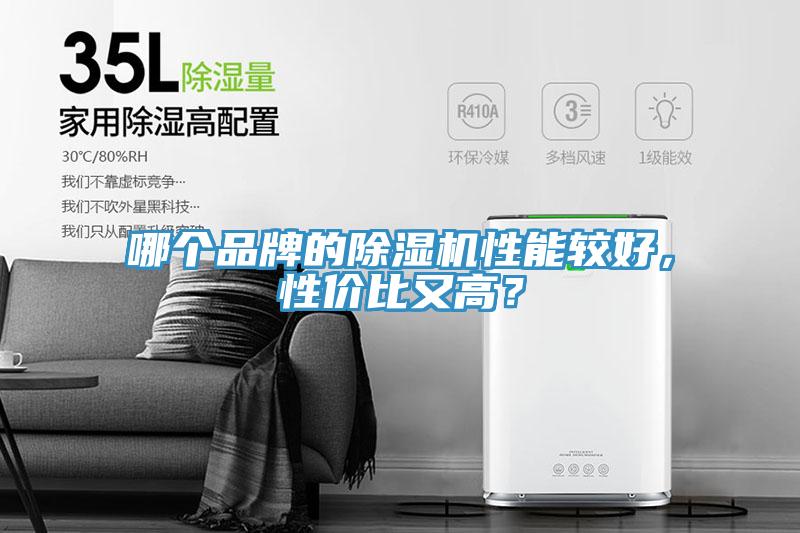 哪個品牌的除濕機性能較好，性價比又高？