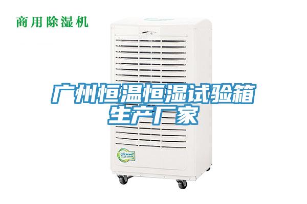 廣州恒溫恒濕試驗箱生產(chǎn)廠家