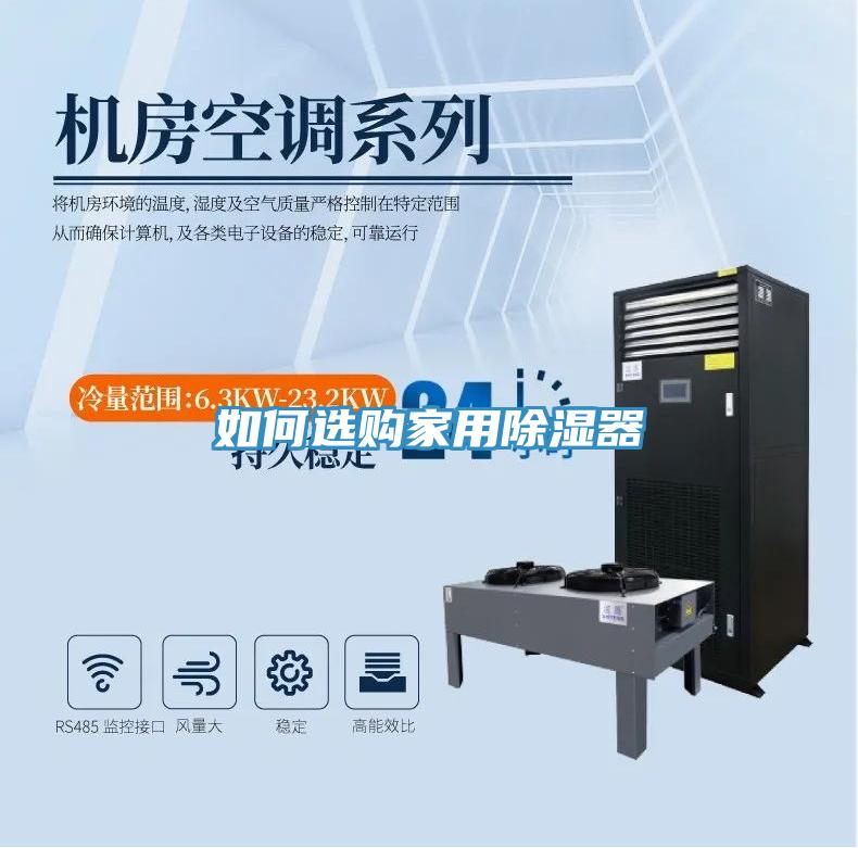 如何選購(gòu)家用除濕器