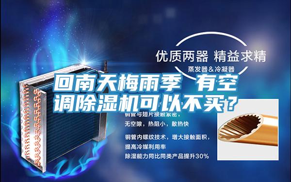 回南天梅雨季 有空調(diào)除濕機(jī)可以不買(mǎi)？