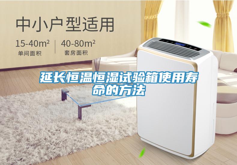 延長恒溫恒濕試驗(yàn)箱使用壽命的方法