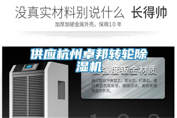 供應杭州卓邦轉(zhuǎn)輪除濕機