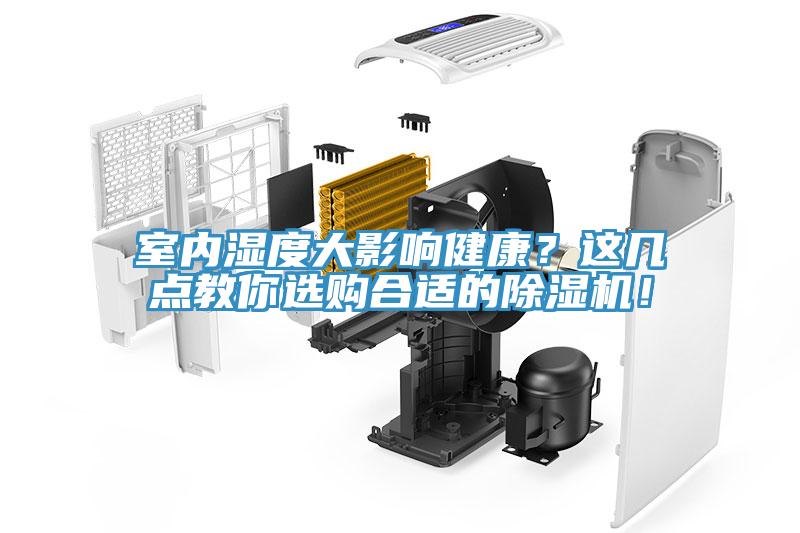 室內(nèi)濕度大影響健康？這幾點(diǎn)教你選購(gòu)合適的除濕機(jī)！
