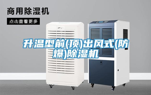 升溫型前(頂)出風(fēng)式(防爆)除濕機