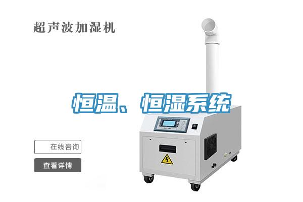 恒溫、恒濕系統(tǒng)