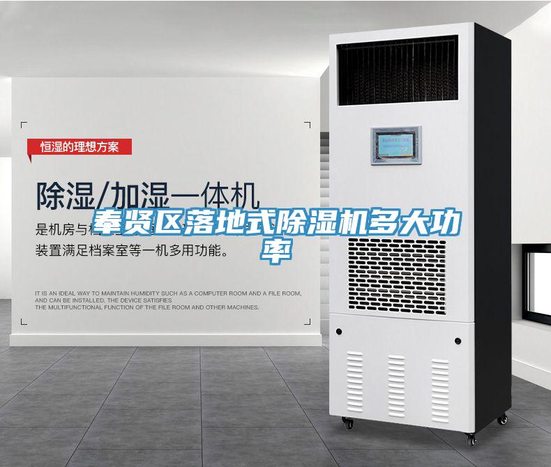 奉賢區(qū)落地式除濕機(jī)多大功率