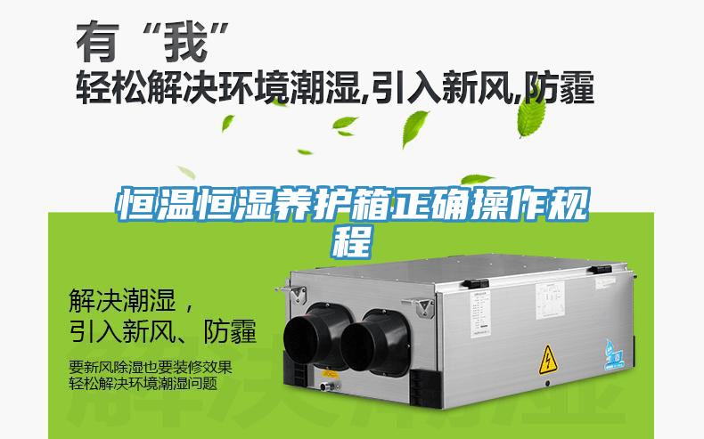 恒溫恒濕養(yǎng)護(hù)箱正確操作規(guī)程
