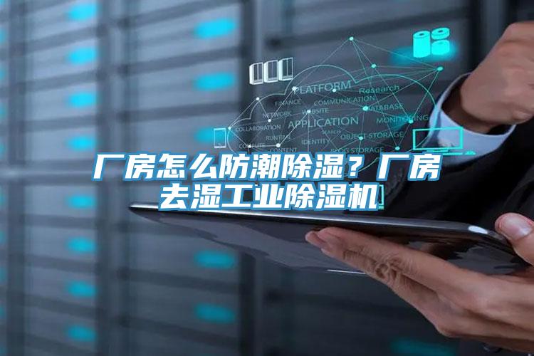廠房怎么防潮除濕？廠房去濕工業(yè)除濕機(jī)