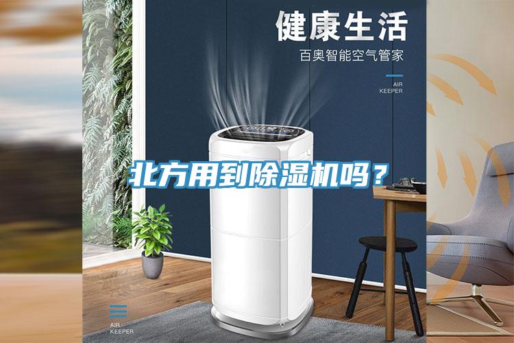 北方用到除濕機(jī)嗎？