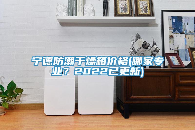 寧德防潮干燥箱價格(哪家專業(yè)？2022已更新)