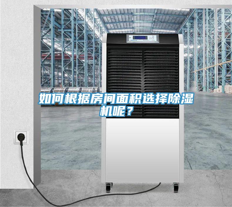 如何根據(jù)房間面積選擇除濕機(jī)呢？