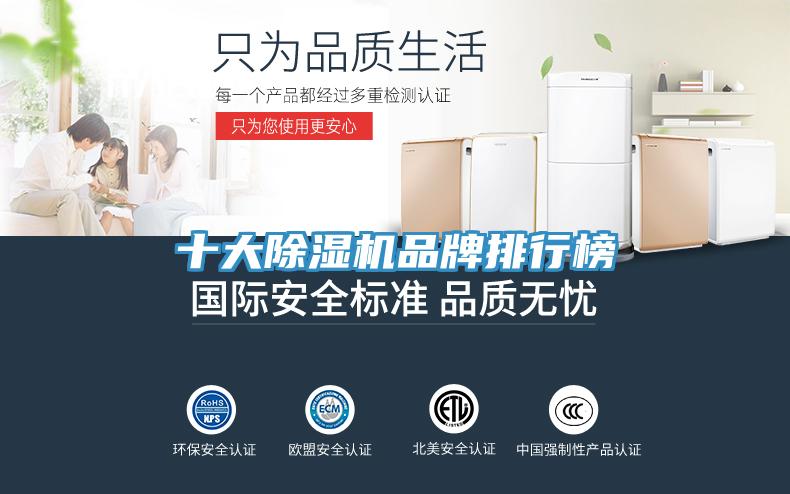 十大除濕機(jī)品牌排行榜