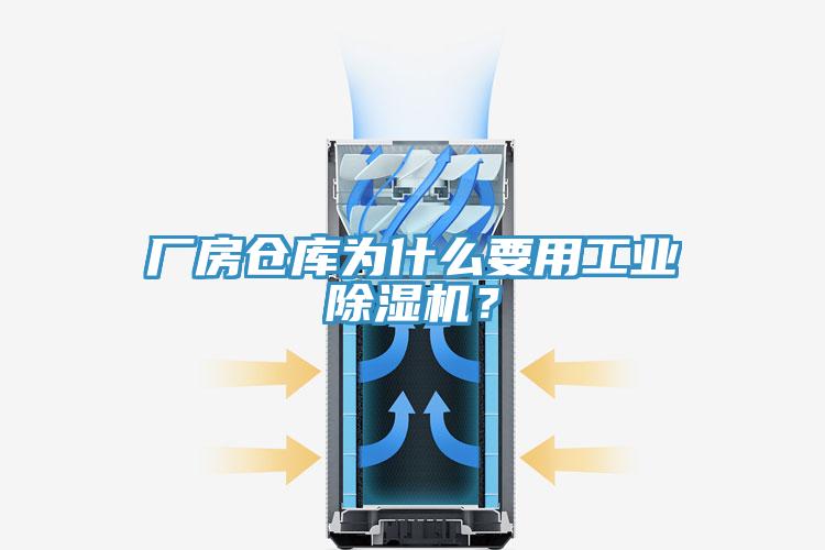 廠房倉庫為什么要用工業(yè)除濕機？