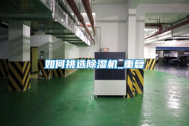 如何挑選除濕機(jī)_重復(fù)