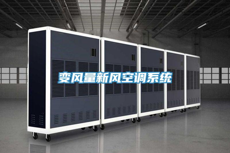 變風(fēng)量新風(fēng)空調(diào)系統(tǒng)