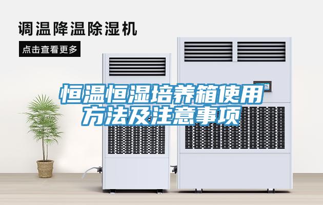 恒溫恒濕培養(yǎng)箱使用方法及注意事項