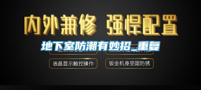 地下室防潮有妙招_重復(fù)