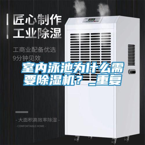 室內泳池為什么需要除濕機？_重復