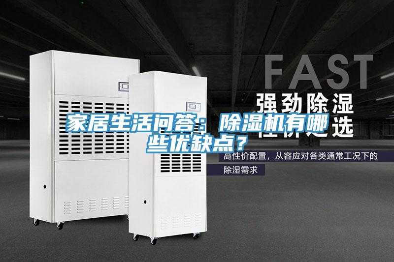 家居生活問(wèn)答：除濕機(jī)有哪些優(yōu)缺點(diǎn)？