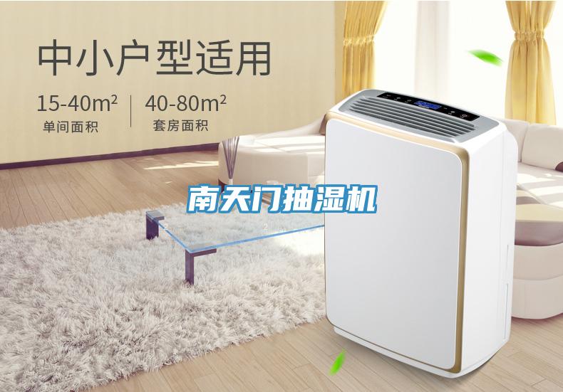 南天門抽濕機(jī)