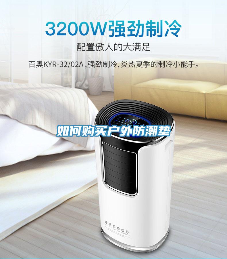 如何購買戶外防潮墊