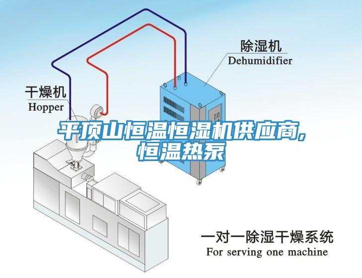 平頂山恒溫恒濕機供應(yīng)商,恒溫熱泵