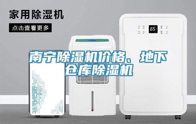 南寧除濕機(jī)價(jià)格、地下倉(cāng)庫(kù)除濕機(jī)