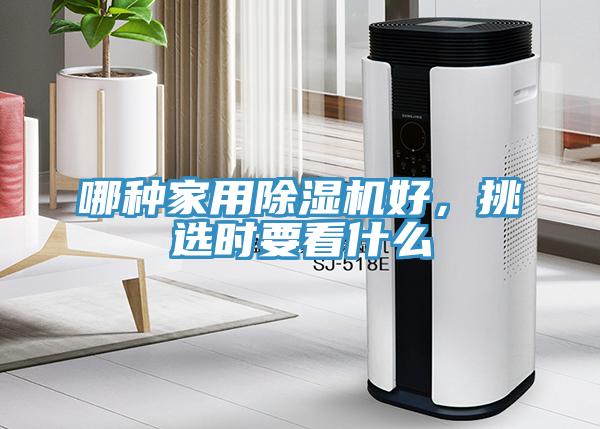 哪種家用除濕機(jī)好，挑選時(shí)要看什么