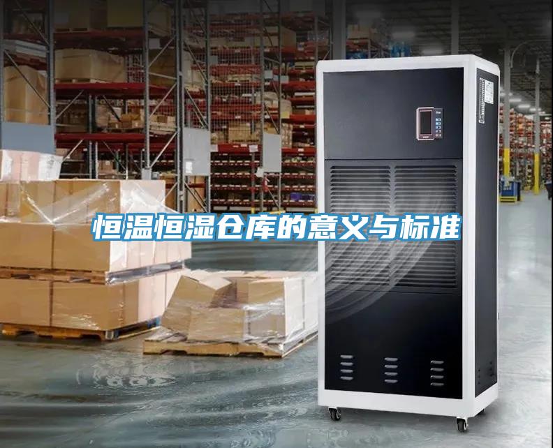 恒溫恒濕倉庫的意義與標(biāo)準(zhǔn)