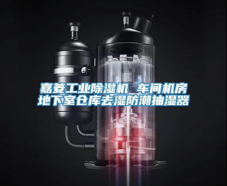 嘉菱工業(yè)除濕機 車間機房地下室倉庫去濕防潮抽濕器