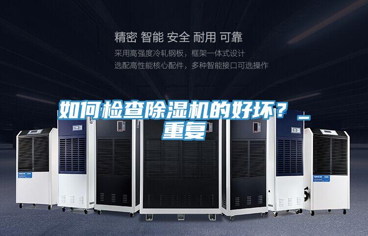 如何檢查除濕機(jī)的好壞？_重復(fù)