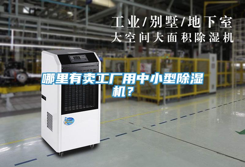 哪里有賣(mài)工廠用中小型除濕機(jī)？