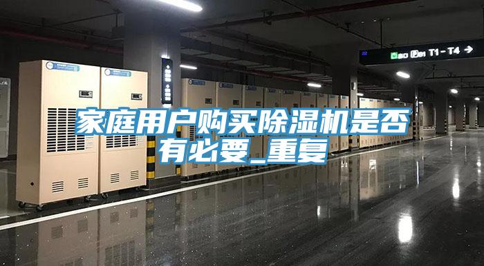家庭用戶購(gòu)買(mǎi)除濕機(jī)是否有必要_重復(fù)