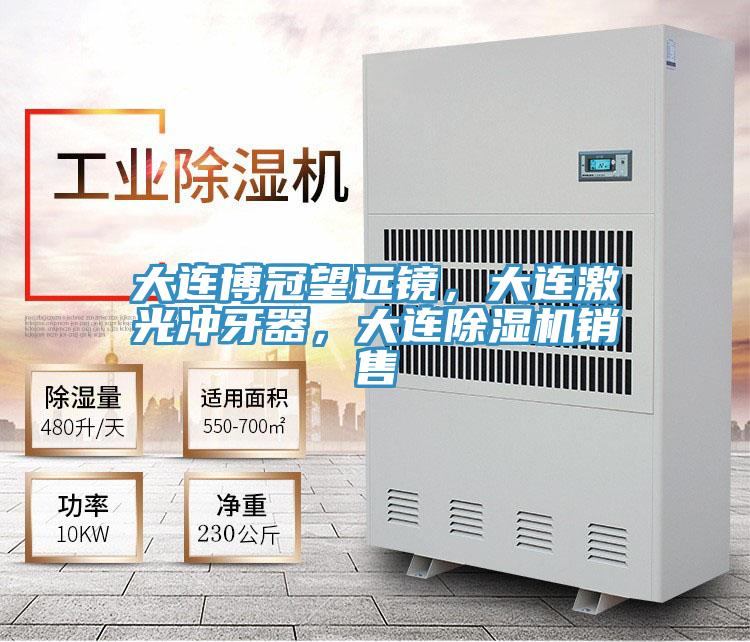 大連博冠望遠(yuǎn)鏡，大連激光沖牙器，大連除濕機(jī)銷售