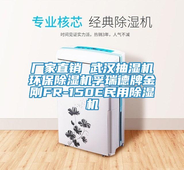 廠家直銷 武漢抽濕機環(huán)保除濕機孚瑞德牌金剛FR-150E民用除濕機