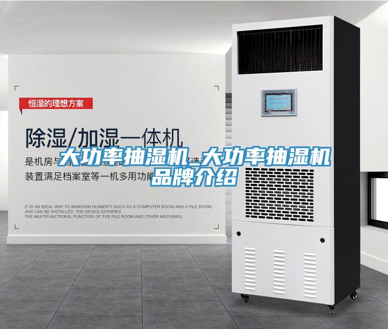 大功率抽濕機(jī)_大功率抽濕機(jī)品牌介紹