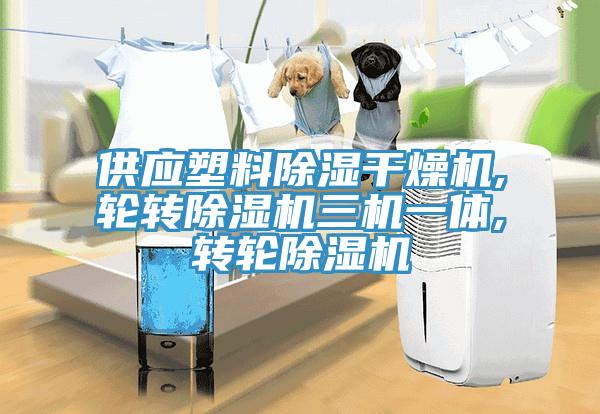 供應塑料除濕干燥機,輪轉(zhuǎn)除濕機三機一體,轉(zhuǎn)輪除濕機