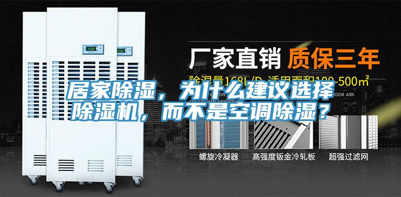 居家除濕，為什么建議選擇除濕機(jī)，而不是空調(diào)除濕？