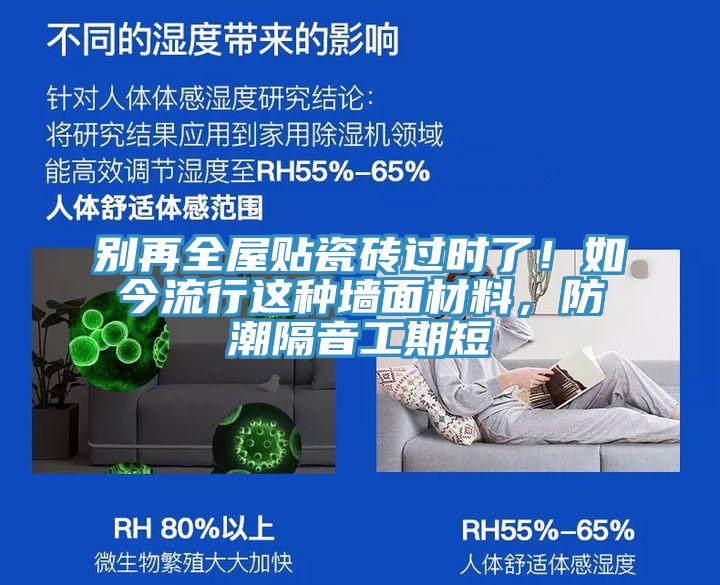 別再全屋貼瓷磚過時了！如今流行這種墻面材料，防潮隔音工期短