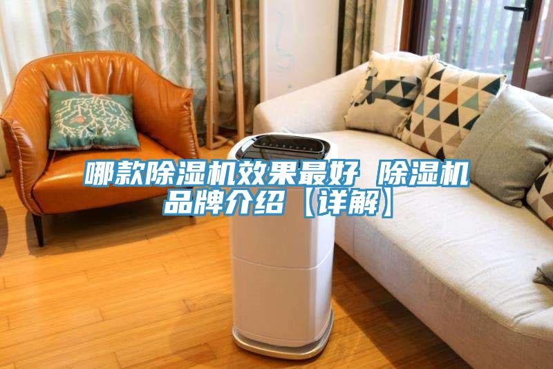 哪款除濕機(jī)效果最好 除濕機(jī)品牌介紹【詳解】