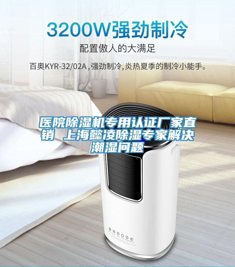 醫(yī)院除濕機(jī)專用認(rèn)證廠家直銷 上海懿凌除濕專家解決潮濕問題