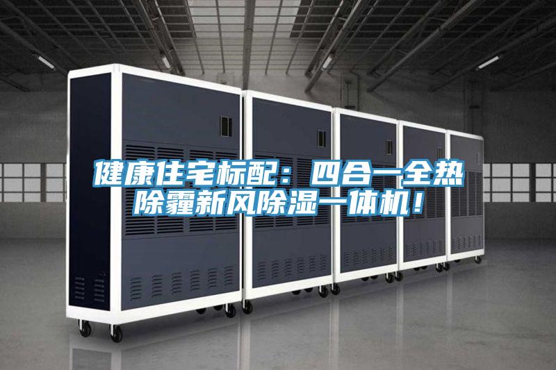 健康住宅標(biāo)配：四合一全熱除霾新風(fēng)除濕一體機(jī)！