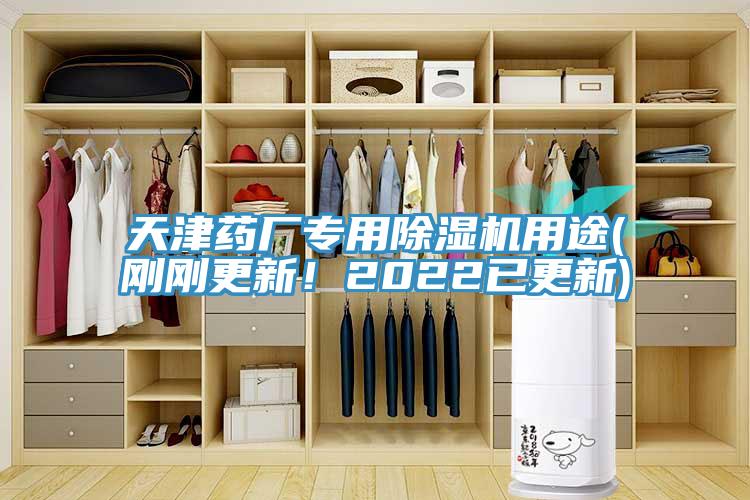 天津藥廠專用除濕機(jī)用途(剛剛更新！2022已更新)