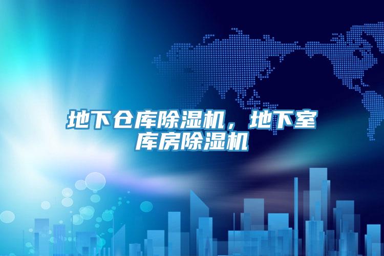 地下倉庫除濕機，地下室?guī)旆砍凉駲C