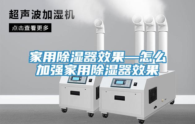 家用除濕器效果—怎么加強(qiáng)家用除濕器效果