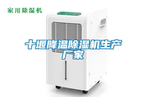 十堰降溫除濕機(jī)生產(chǎn)廠家